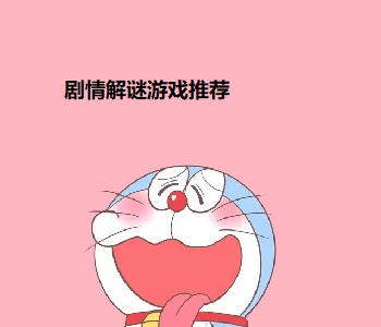 劇情解謎游戲推薦