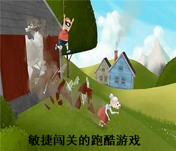 敏捷闖關(guān)的跑酷游戲