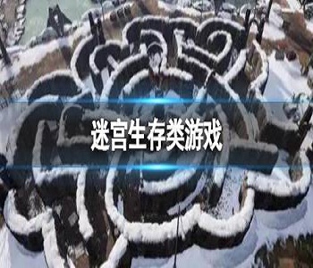 迷宮生存類游戲