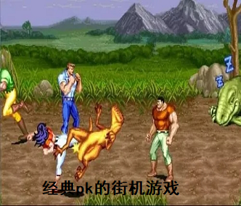 經(jīng)典pk的街機游戲