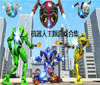 機器人主題游戲合集