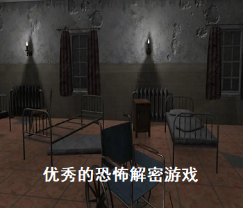 優(yōu)秀的恐怖解謎游戲