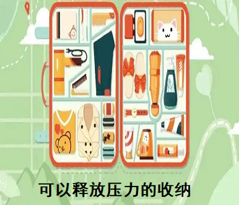 可以釋放壓力的收納游戲