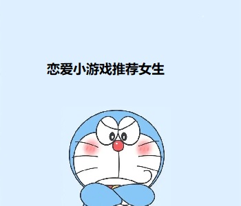 戀愛(ài)小游戲推薦女生