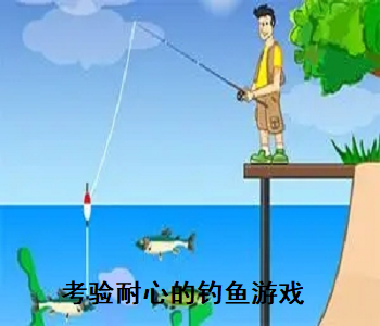 考驗耐心的釣魚游戲
