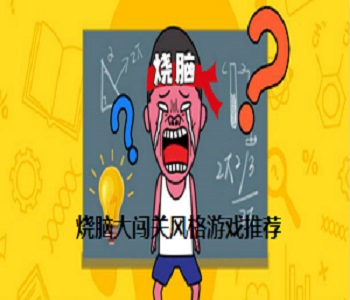 燒腦大闖關(guān)風格游戲推薦