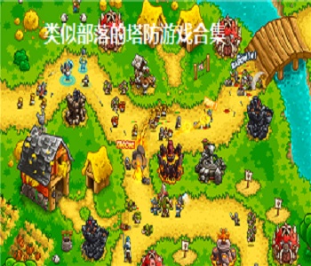 類似部落的塔防游戲合集