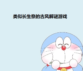 類似長(zhǎng)生祭的古風(fēng)解謎游戲
