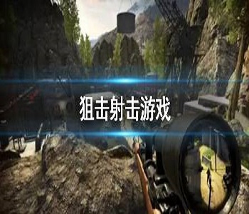 狙擊射擊類游戲