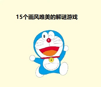 15個畫風(fēng)唯美的解謎游戲