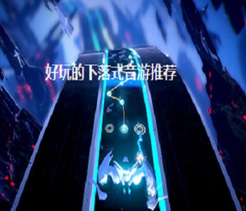 好玩的下落式音游推薦