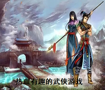 熱血有趣的武俠游戲