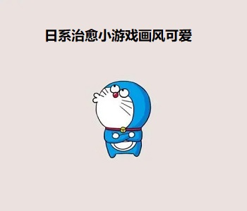 日系治愈小游戲畫風可愛