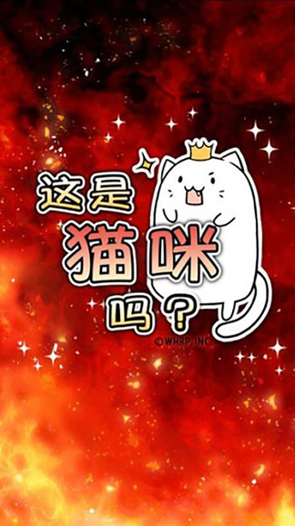 這是貓咪嗎(これにゃん)
