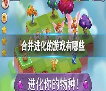 合并進(jìn)化的游戲