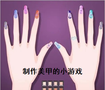 制作美甲的小游戲