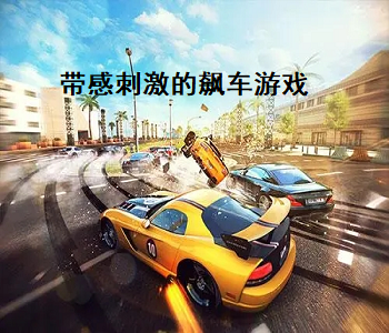 帶感刺激的飆車游戲