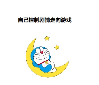 自己控制劇情走向游戲