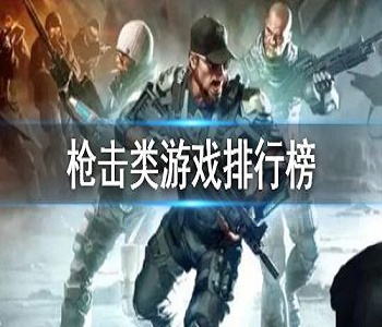 槍擊類游戲排行榜