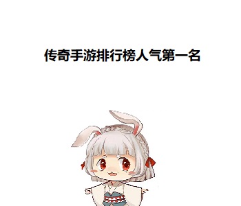 傳奇手游排行榜人氣第一名