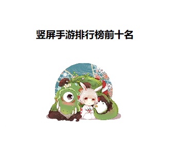 豎屏手游排行榜前十名