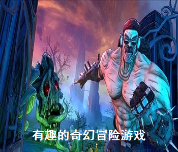 有趣的奇幻冒險游戲