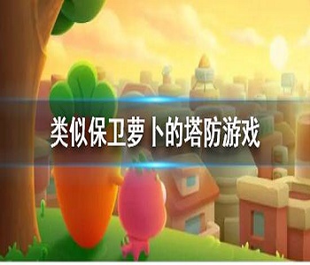 類似保衛(wèi)蘿卜的塔防游戲