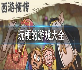 玩梗的游戲大全
