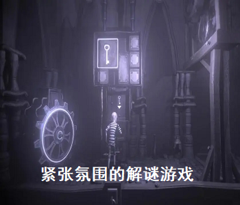 緊張氛圍的解謎游戲