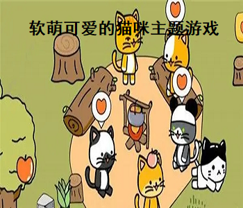 軟萌可愛的貓咪主題游戲