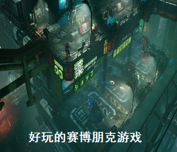 好玩的賽博朋克游戲