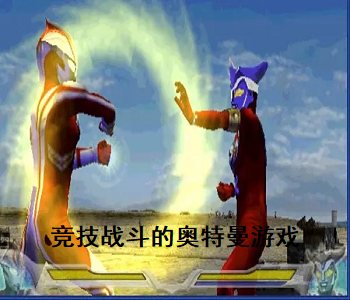 競技戰(zhàn)斗的奧特曼游戲
