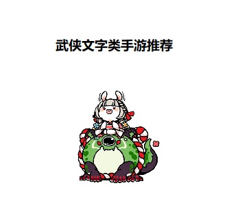 武俠文字類手游推薦