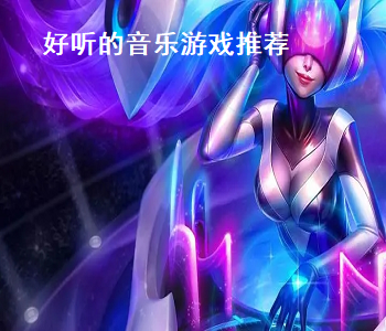 好聽的音樂游戲推薦