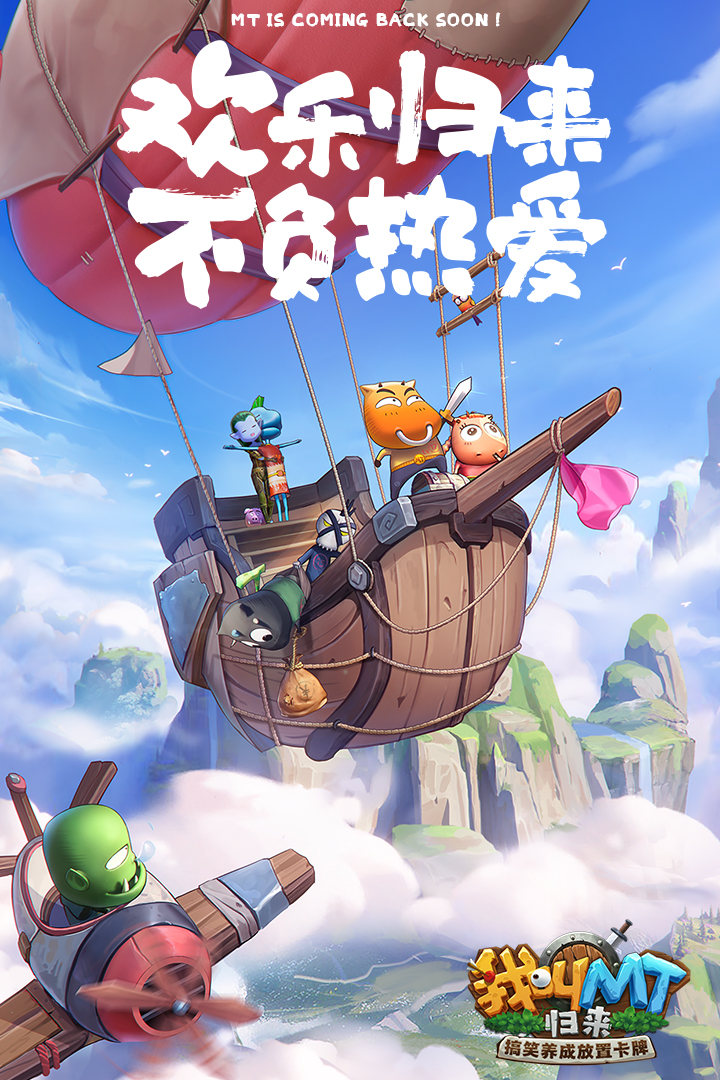 我叫MT：歸來