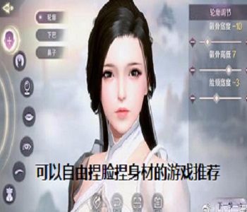 可以自由捏臉捏身材的游戲推薦