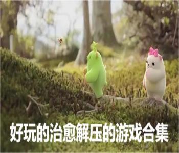 好玩的治愈解壓的游戲合集