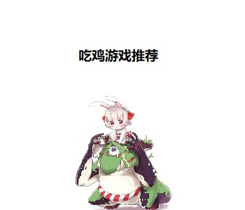 吃雞游戲推薦