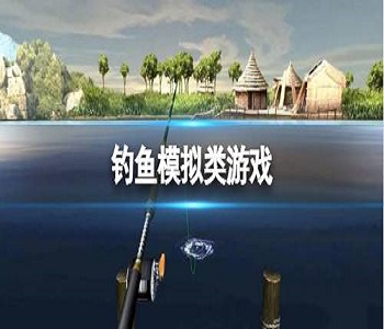 釣魚模擬游戲