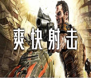 爽快射擊類手游