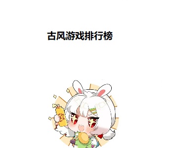 古風(fēng)游戲排行榜