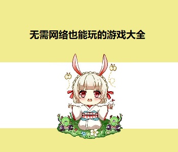 無需網(wǎng)絡(luò)也能玩的游戲大全