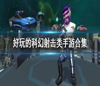 好玩的科幻射擊類手游合集