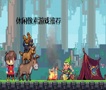 休閑像素游戲推薦
