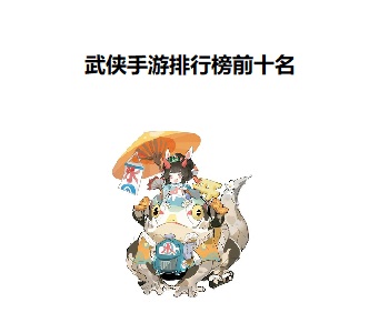 武俠手游排行榜前十名