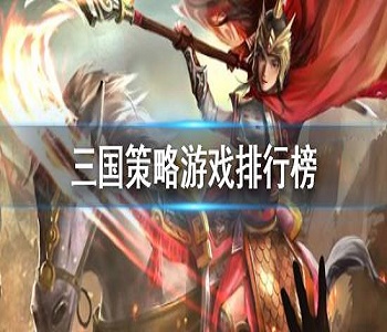 三國策略游戲排行榜