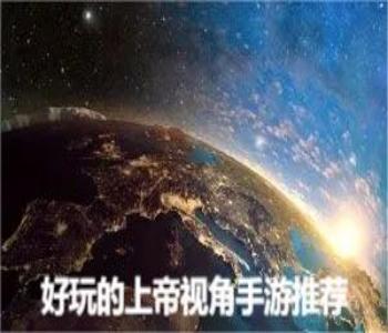 好玩的上帝視角手游推薦