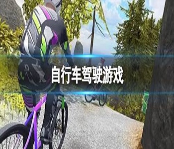 自行車駕駛類游戲