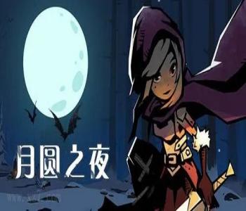 月圓之夜破解版全部版本合集