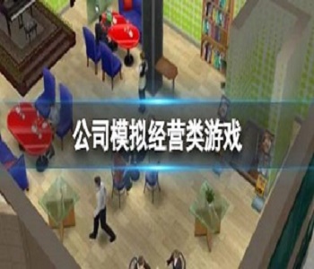 公司模擬經營類游戲